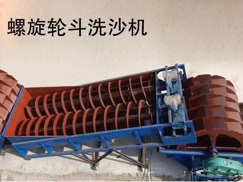 螺旋輪鬥洗沙機