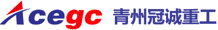 青州冠誠重工機械有限公司