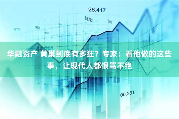 华融资产 黄巢到底有多狂？专家：看他做的这些事，让现代人都恨骂不绝